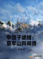 中微子诡域:哀牢山异闻录