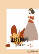 山芥柳间