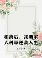 和离后,我助家人科举逆袭人生