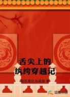 舌尖上的纨绔穿越记