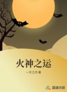 火神之运