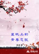 星轨上的青春恋歌