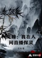 鬼瞳：我在人間直播探靈