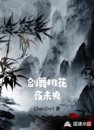 剑舞桃花夜未央
