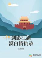 剑影江湖漠白情仇录
