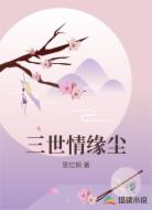 三世情缘尘