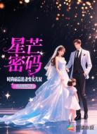 星芒密码：时尚霸总追妻变女儿奴