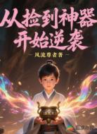 从捡到神器开始逆袭