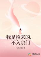 我是捡来的，不入宗门