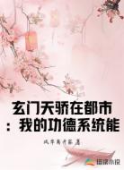 玄门天骄在都市：我的功德系统能