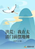 洪荒：我在太清门前摆地摊