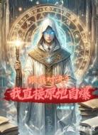 魔法：跟我对决？我直接原地自爆
