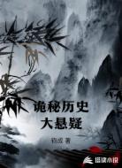 詭秘歷史大懸疑