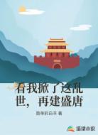 看我掀了这乱世，再建盛唐