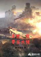 末世，我要当大佬