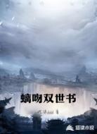 螭吻双世书