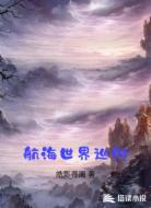 航海世界巡游