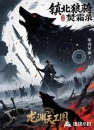 镇北狼骑：焚霜录