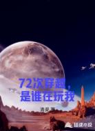 72次穿越，是谁在玩我