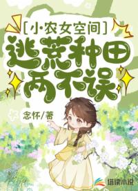 小農(nóng)女空間:逃荒種田兩不誤