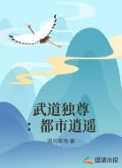 武道独尊：都市逍遥