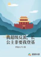 我超级反派，长公主非要我登基