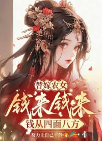 替嫁農(nóng)女:錢來錢來錢從四面八方
