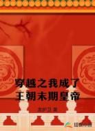 穿越之我成了王朝末期皇帝