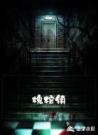 槐棺镇