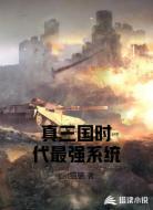 真三国时代最强系统
