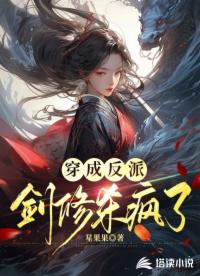 穿成反派，劍修殺瘋了