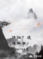 修仙？这不科学！