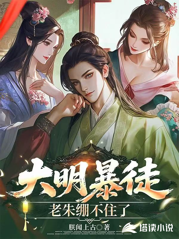 大明暴徒，老朱绷不住了