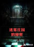 迷雾庄园的秘密
