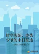 时空裂隙:废柴少爷的末日征途
