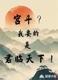 宮斗？我要的是君臨天下！