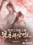 快穿之女配她又被男主娇宠啦
