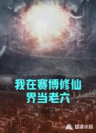 我在赛博修仙界当老六