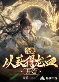 變強(qiáng)，從獲得龍血開始