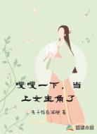 嗖嗖一下，当上女主角了