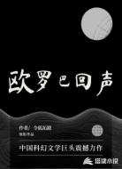 欧罗巴回声