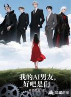 我的AI男友，好吧是们