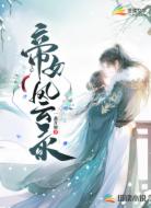 帝女风云录