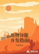 废物异能开发指南