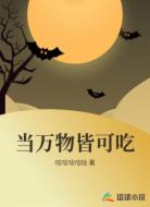 当万物皆可吃