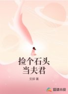 捡个石头当夫君