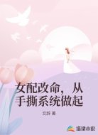 女配改命，从手撕系统做起