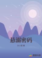 悬溺密码