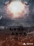 科学修仙,从我做起