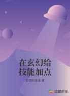 在玄幻给技能加点